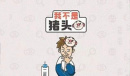 《我不是猪头》第80关答案