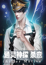 通灵神探杀意
