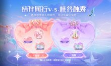 《王者荣耀》结伴同行v.s.峡谷独秀活动玩法介绍