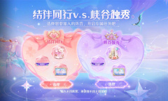 《王者荣耀》结伴同行v.s.峡谷独秀活动玩法介绍