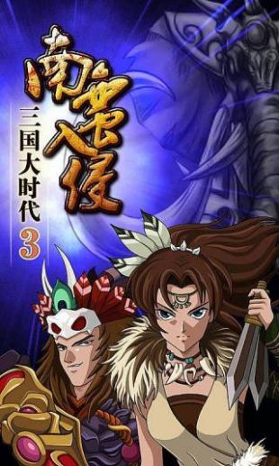 三国大时代3免费版