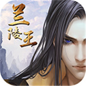 兰陵王福利版最新版