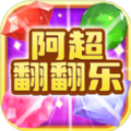 阿超翻翻乐红包版