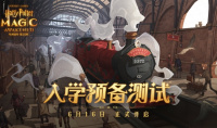 入学预备《哈利波特：魔法觉醒》计费删档测试今日开启