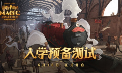 入学预备《哈利波特：魔法觉醒》计费删档测试今日开启