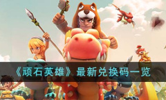 顽石英雄最新兑换码详情2023