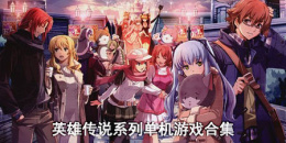 英雄传说系列单机游戏合集