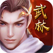 斗转武林公益服