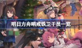 明日方舟哨戒铁卫干员是谁