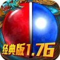 1.76精品传奇