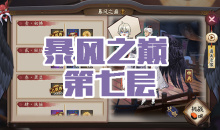 《阴阳师》大天狗秘闻副本风暴之巅第七层通关攻略