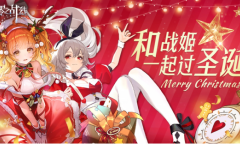 《零之战线》圣诞版本今日上线 新战姬元旦佳节闪耀登场
