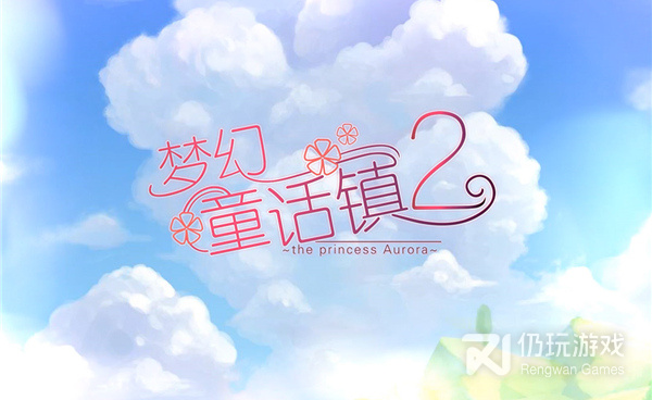 梦幻童话镇2手游合集