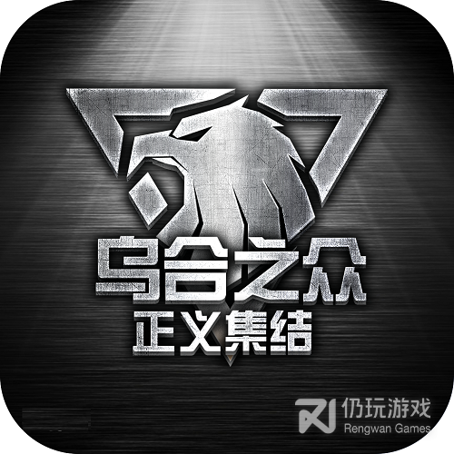 乌合之众正义集结华为版