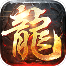 屠龙英雄内购版