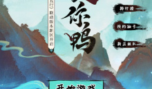 阴阳师哎呀是你鸭活动玩法攻略