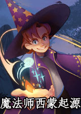 魔法师西蒙起源