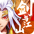 剑与江山（额度无限提充）