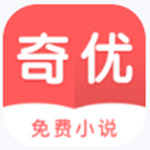 奇优小说免费阅读版