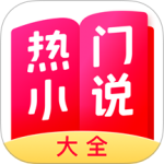 热门小说大全极速版