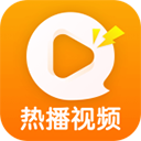 热播视频免费版