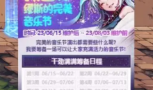 DNF预备缪斯的完美音乐节活动详情