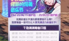DNF预备缪斯的完美音乐节活动详情