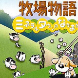 牧场物语矿石镇的伙伴们fc版