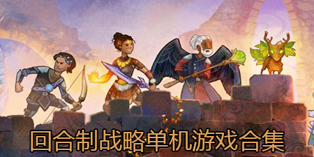 回合制战略单机游戏合集