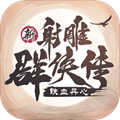 新射雕群侠传之铁血丹心新服