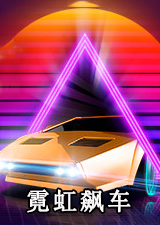 霓虹飙车
