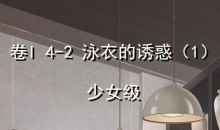 《奇迹暖暖》卷I少女级4-2通关攻略