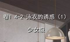 《奇迹暖暖》卷I少女级4-2通关攻略