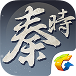 秦时明月腾讯版