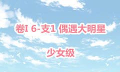 《奇迹暖暖》卷I少女级6-1支通关攻略