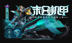 王者荣耀莱西奥首款史诗皮肤末日机甲上线累计登录送皮肤一览