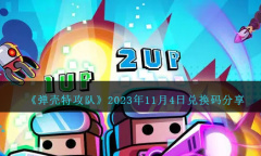 弹壳特攻队11月4日兑换码一览