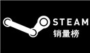 STEAM销量排行榜