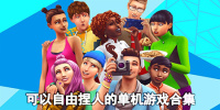 可以自由捏人的单机游戏合集
