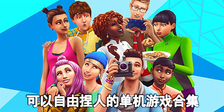 可以自由捏人的单机游戏合集
