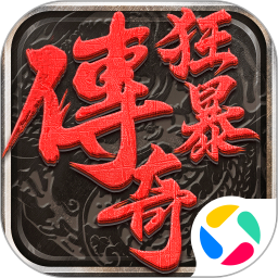 狂暴传奇小米版