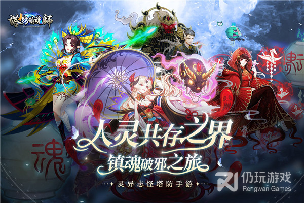 塔防镇魂师内测版