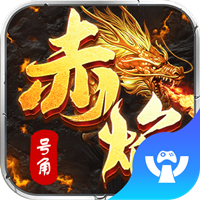 赤焰号角最新版