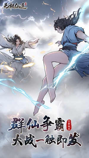 无极仙途vivo版