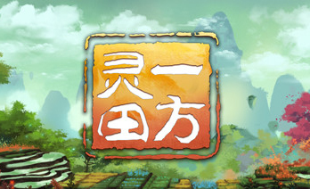 一方灵田免费版