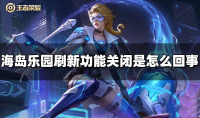 王者荣耀海岛乐园刷新功能关闭说明