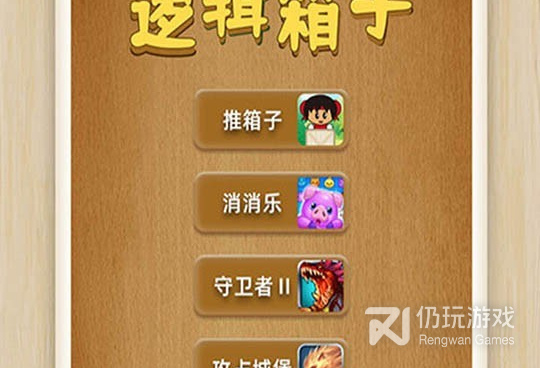 逻辑箱子超全版本手游合集