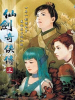 仙剑奇侠传3