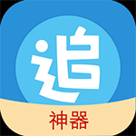 追漫神器完整版