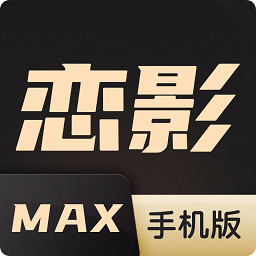 恋影max免vip版